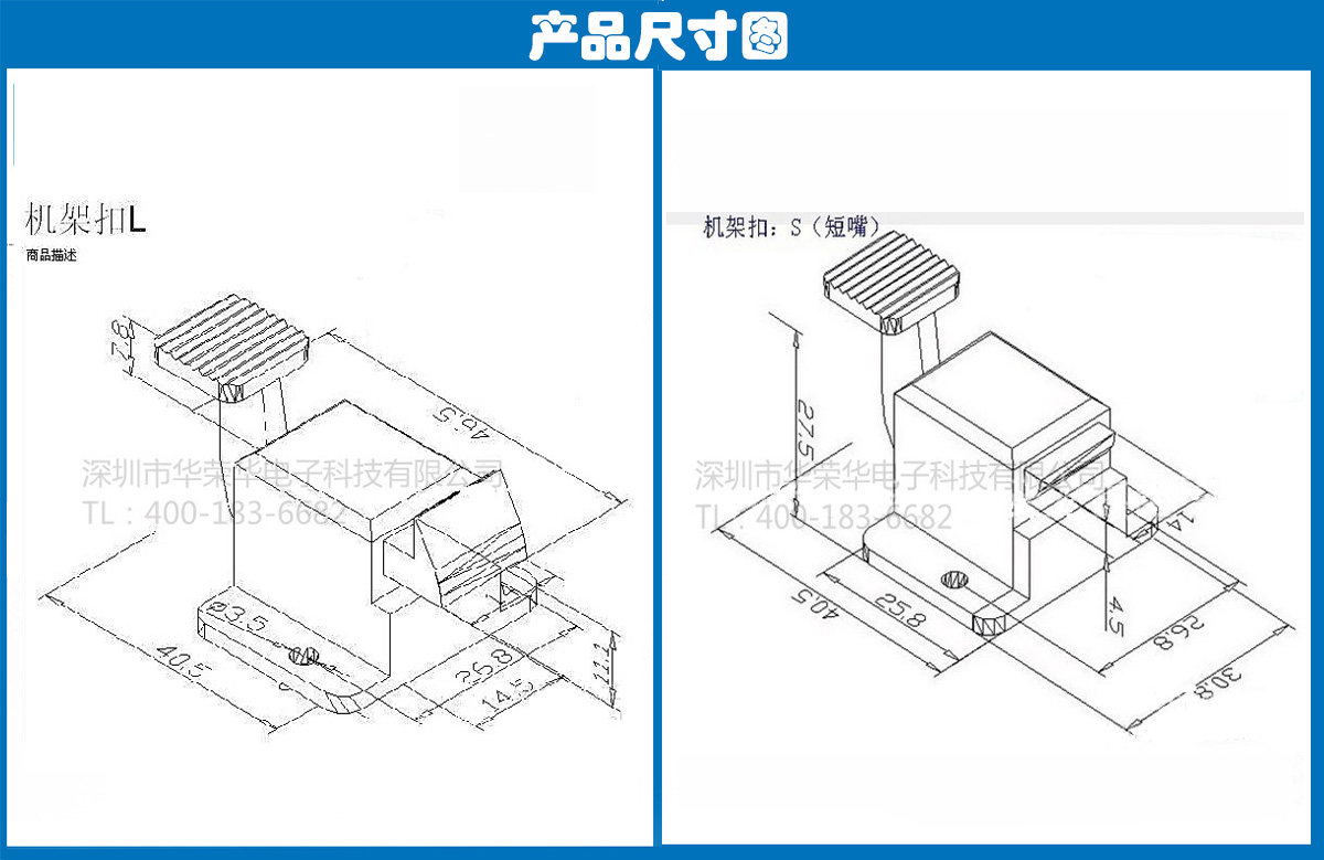 機架扣S、L