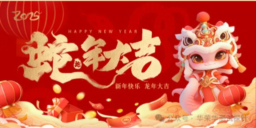 華榮華祝大家蛇年大吉，除夕快樂