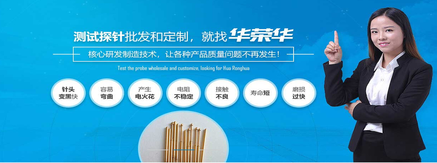 華榮華研發半導體探針的能力和技術實力怎么樣呢