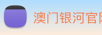 澳门银河官网 Logo